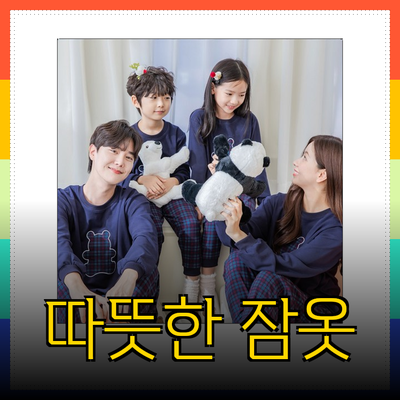 가족과 함께 즐기는 따뜻한 잠옷