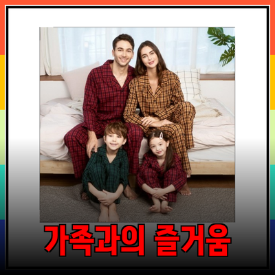 가족과 함께하는 즐거움