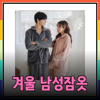 겨울 남성 잠옷 추천 – 따뜻하고 편안한 겨울밤의 동반자