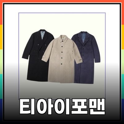 겨울 시즌을 위한 스타일링의 마스터, 티아이포맨 제품 소개