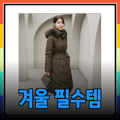 겨울 패션의 필수 아이템