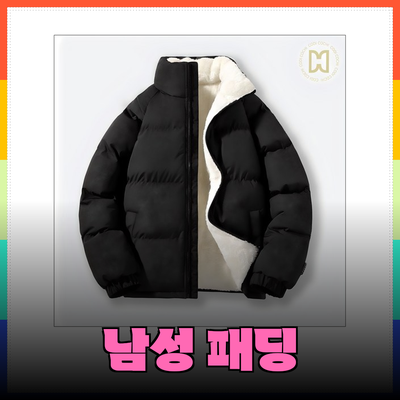 겨울 필수 아이템! 남성 패딩 소개와 코디 팁