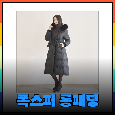 겨울 필수 아이템! 여성 폭스퍼 롱패딩 추천 리스트