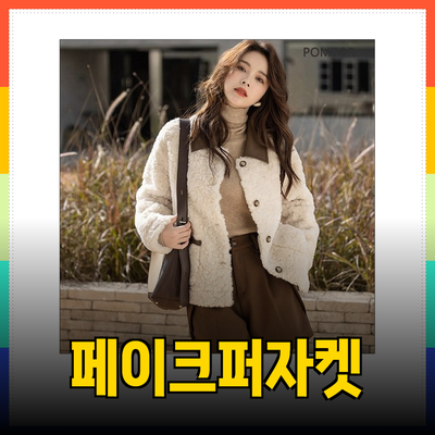 겨울 필수 아이템 페이크퍼자켓 추천 및 스타일링 팁