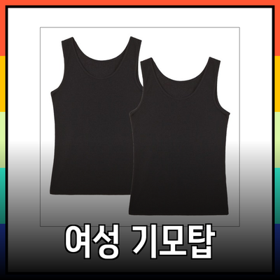 겨울에 딱 맞는 여성 기모나시 완벽 가이드
