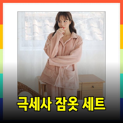 겨울을 따뜻하게 보내는 극세사 잠옷 세트 추천