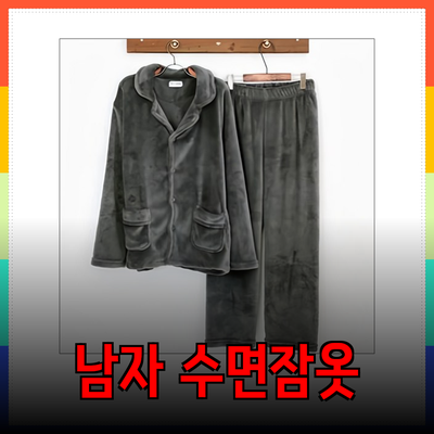 겨울을 따뜻하게 해줄 남자 수면잠옷 추천 가이드