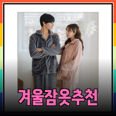 겨울잠옷의 매력과 추천 제품 소개