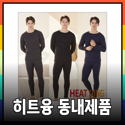 겨울철 따뜻함을 책임지는 히트융 동내의 제품 소개