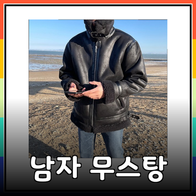 겨울철 필수 아이템! 남자무스탕 완벽 가이드