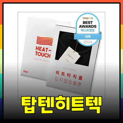 겨울철 필수 아이템! 탑텐히트텍의 따뜻한 발열내의 추천