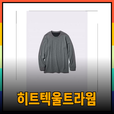 겨울철 필수 아이템! 히트텍울트라웜으로 따뜻하게 보내세요