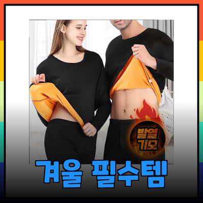 겨울철 필수 아이템