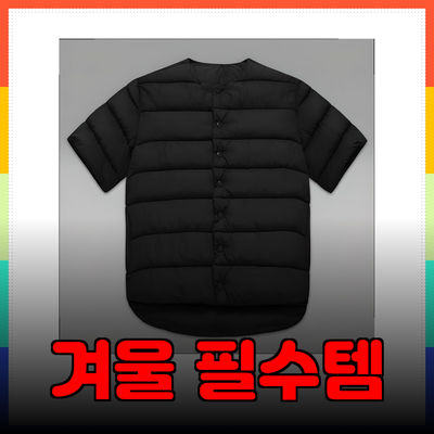 겨울철 필수 아이템