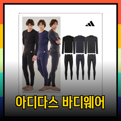 겨울철을 따뜻하게! 아디다스 웜 바디웨어 완벽 가이드
