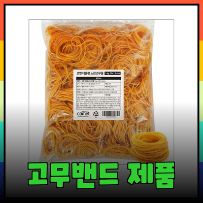 고무밴드의 모든 것: 다양한 제품 소개와 활용법