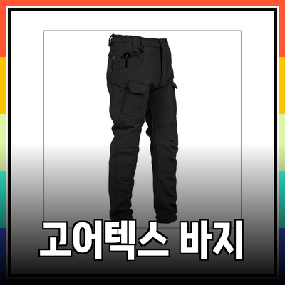 고어텍스 바지의 모든 것: 기능성과 스타일을 갖춘 최적의 선택