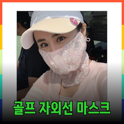 골프 마스크: 여름철 필수 아이템으로 자외선 차단과 냉감을 동시에!