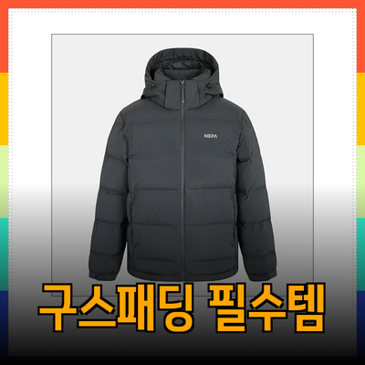 구스패딩의 모든 것: 스타일과 기능성을 갖춘 겨울 필수템