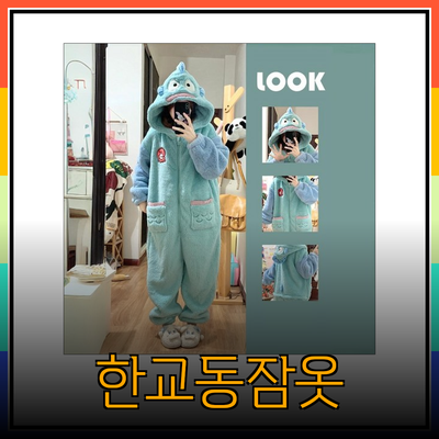 귀여운 한교동잠옷으로 편안한 홈웨어 스타일 완성하기