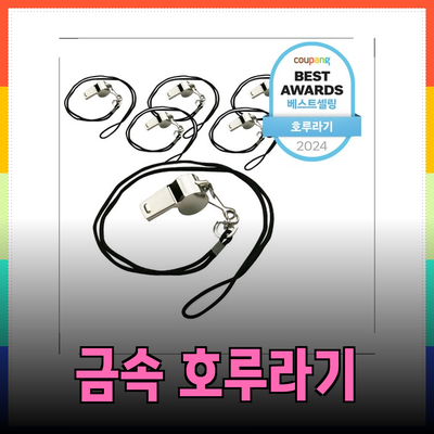금속호루라기로 안전과 품격을 높이세요! 여러 종류의 호루라기 소개