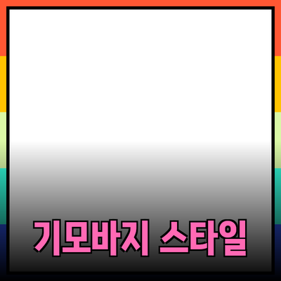 기모바지: 따뜻함과 스타일을 동시에!
