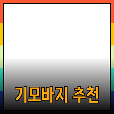 기모바지를 선택하는 올바른 방법과 추천 제품