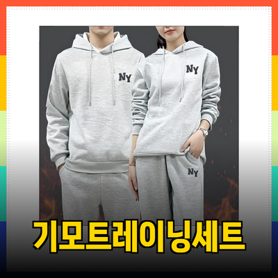 기모트레이닝세트로 스타일과 편안함을 동시에 즐기세요!
