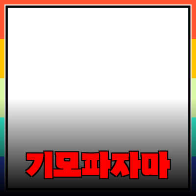 기모파자마의 매력과 선택 가이드