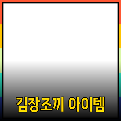 김장조끼: 겨울철 김장을 위한 필수 아이템 소개
