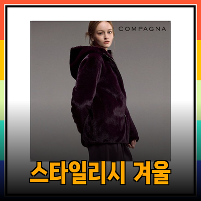 꼼빠니아 제품 소개: 가을과 겨울을 위한 스타일리시한 선택