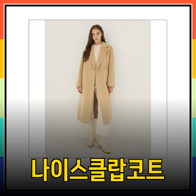 나이스클랍코트로 완성하는 겨울 스타일링 가이드