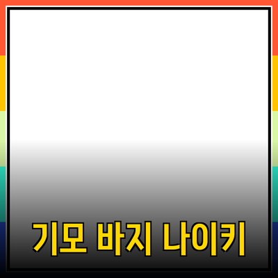 나이키 기모 바지의 모든 것: 스타일과 기능성을 모두 잡다