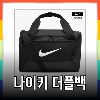 나이키 더플백 바닐라: 스타일과 기능을 모두 갖춘 최고의 선택!