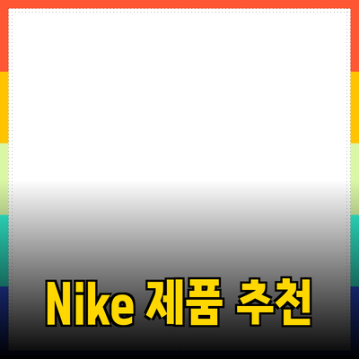 나이키(Nike) 제품 소개와 추천