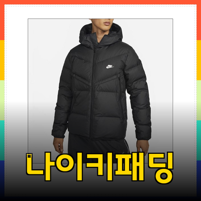 나이키패딩으로 겨울을 따뜻하고 스타일리시하게!