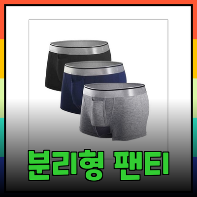 남성 분리형 팬티의 혁신과 선택 가이드