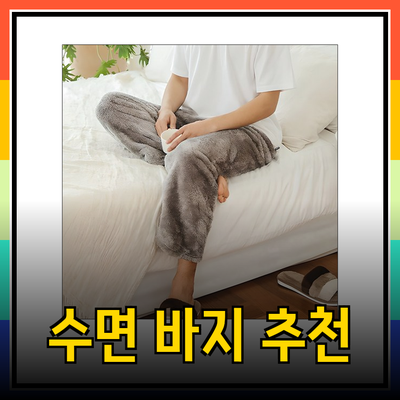 남성 수면 바지의 매력과 추천 제품들
