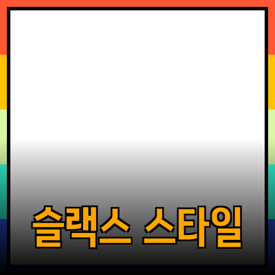 남성 슬랙스의 모든 것: 스타일과 기능성을 가지는 최고의 선택