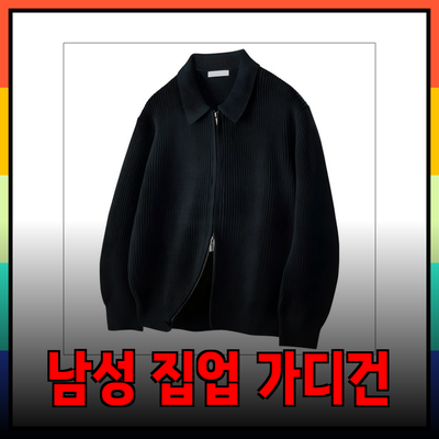 남성 집업 가디건, 스타일과 편안함을 동시에 챙기다