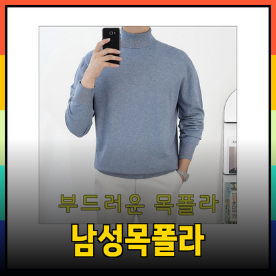 남성목폴라의 매력을 느껴보세요: 따뜻함과 스타일을 동시에