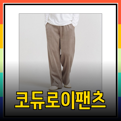 남성을 위한 겨울 필수 아이템, 코듀로이 팬츠의 모든 것