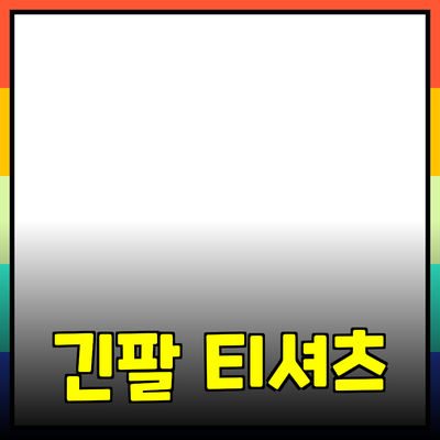 남자 긴팔 티셔츠의 매력과 필수 아이템 추천
