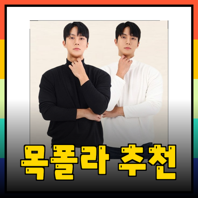 남자 목폴라의 매력과 추천 제품들