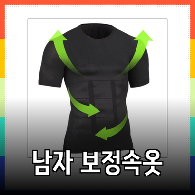 남자 보정 반팔 속옷으로 자신감을 높이세요!