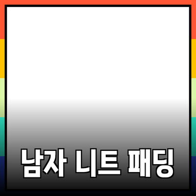 남자니트패딩의 매력과 선택 가이드