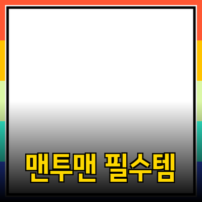 남자맨투맨, 스타일을 완성하는 필수 아이템