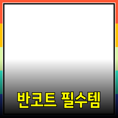 남자반코트, 겨울철 스타일 완성을 위한 필수 아이템