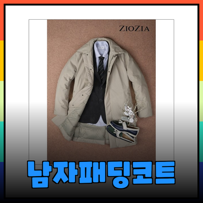 남자패딩코트 추천: 스타일과 기능성을 갖춘 겨울 필수 아이템