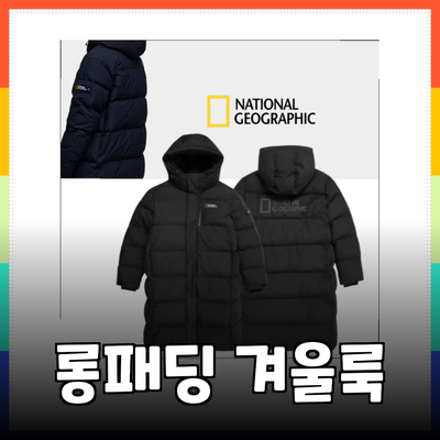 내셔널롱패딩으로 겨울을 따뜻하게: 최고의 선택 가이드